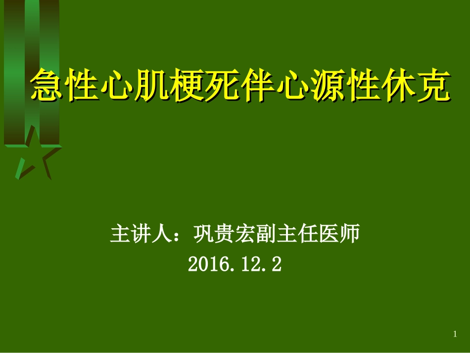 急性心肌梗死伴心源性休克_第1页