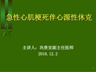 急性心肌梗死伴心源性休克
