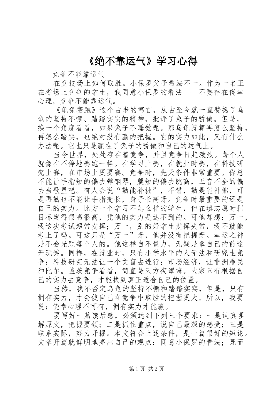 绝不靠运气学习心得_第1页