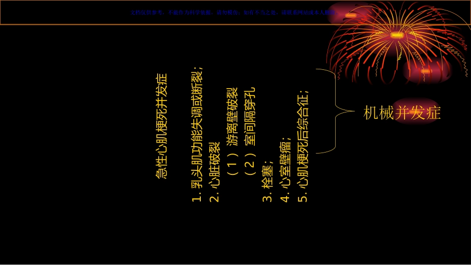 急性心肌梗死并发症及其处理课件_第1页
