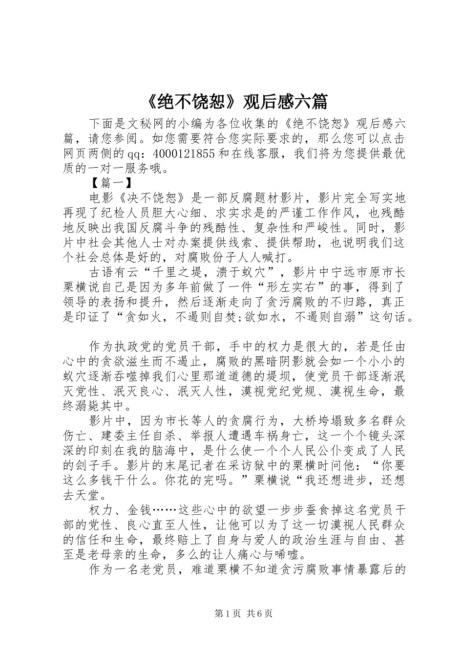 绝不饶恕观后感六篇_第1页