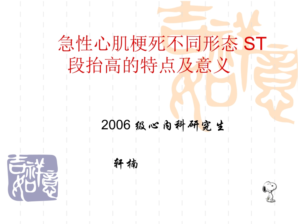 急性心肌梗死不同形态ST段抬高的特点和意义_第1页