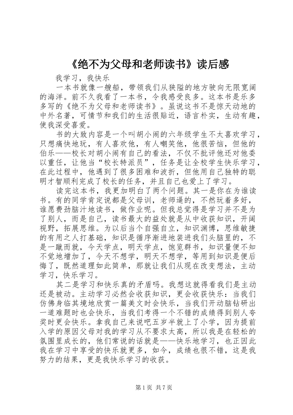 绝不为父母和老师读书读后感_第1页
