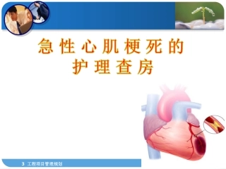 急性心肌梗死的护理查房