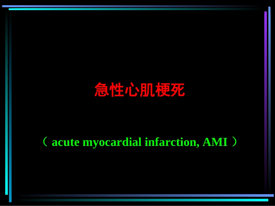急性心肌梗死归纳_第1页
