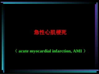急性心肌梗死归纳