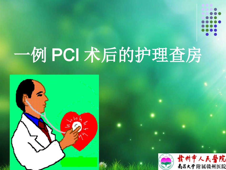 急性心肌梗死护理查房_第1页