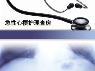急性心肌梗死护理查房课件