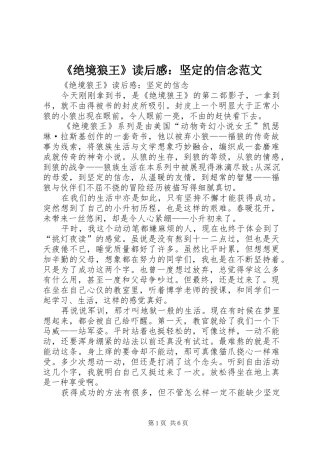 绝境狼王读后感坚定的信念范文