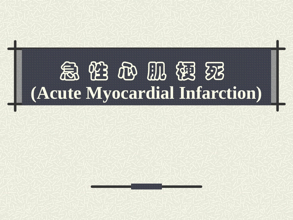 急性心肌梗死护理课件_第1页