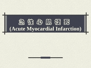 急性心肌梗死护理课件