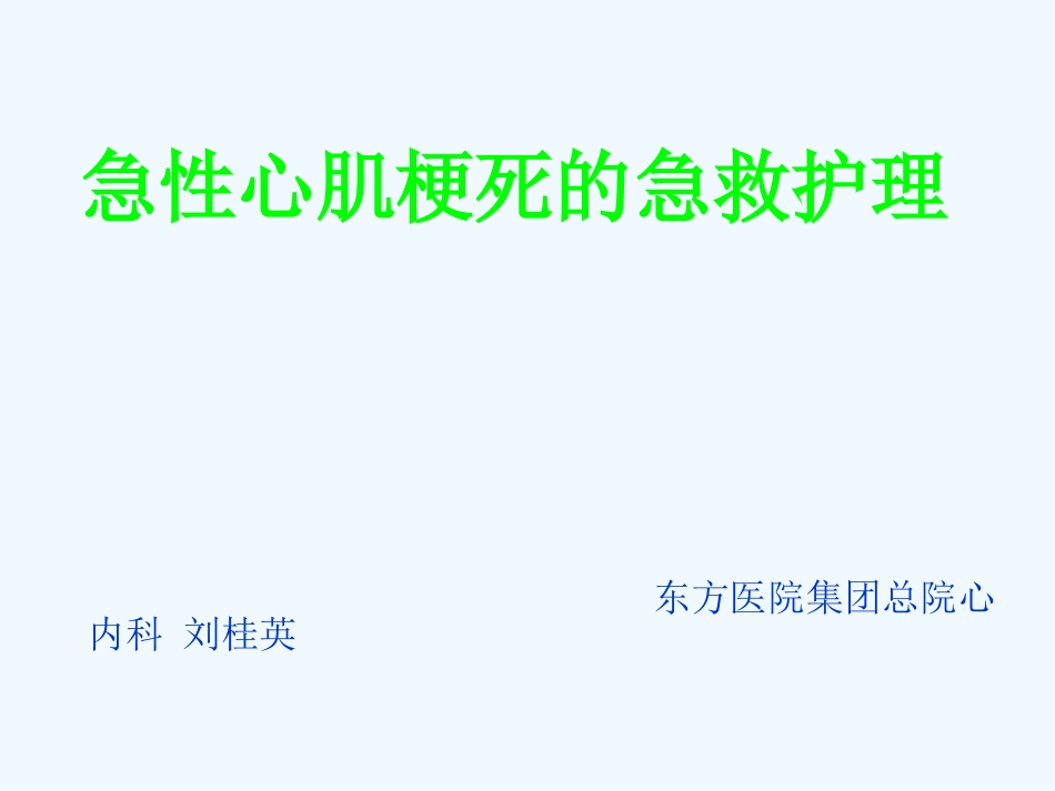 急性心肌梗死急救护理_第1页