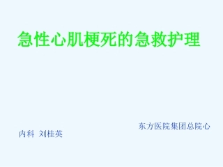 急性心肌梗死急救护理