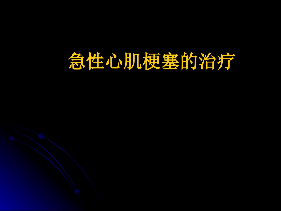 急性心肌梗死溶栓治疗_第1页