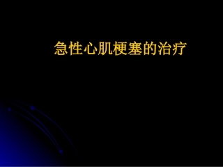 急性心肌梗死溶栓治疗