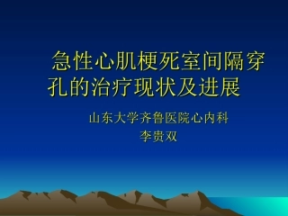 急性心肌梗死室间隔穿孔的治疗
