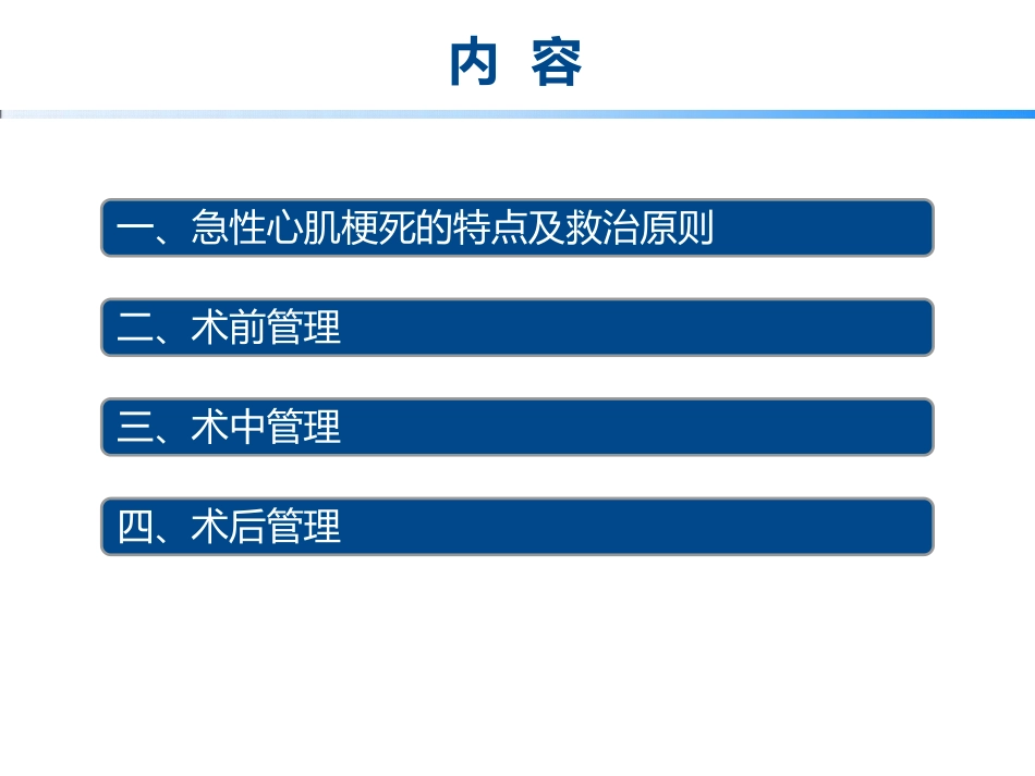 急性心肌梗死围手术期管理_第2页