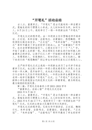 开笔礼活动总结