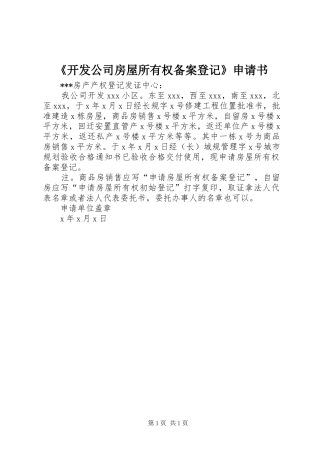 开发公司房屋所有权备案登记申请书