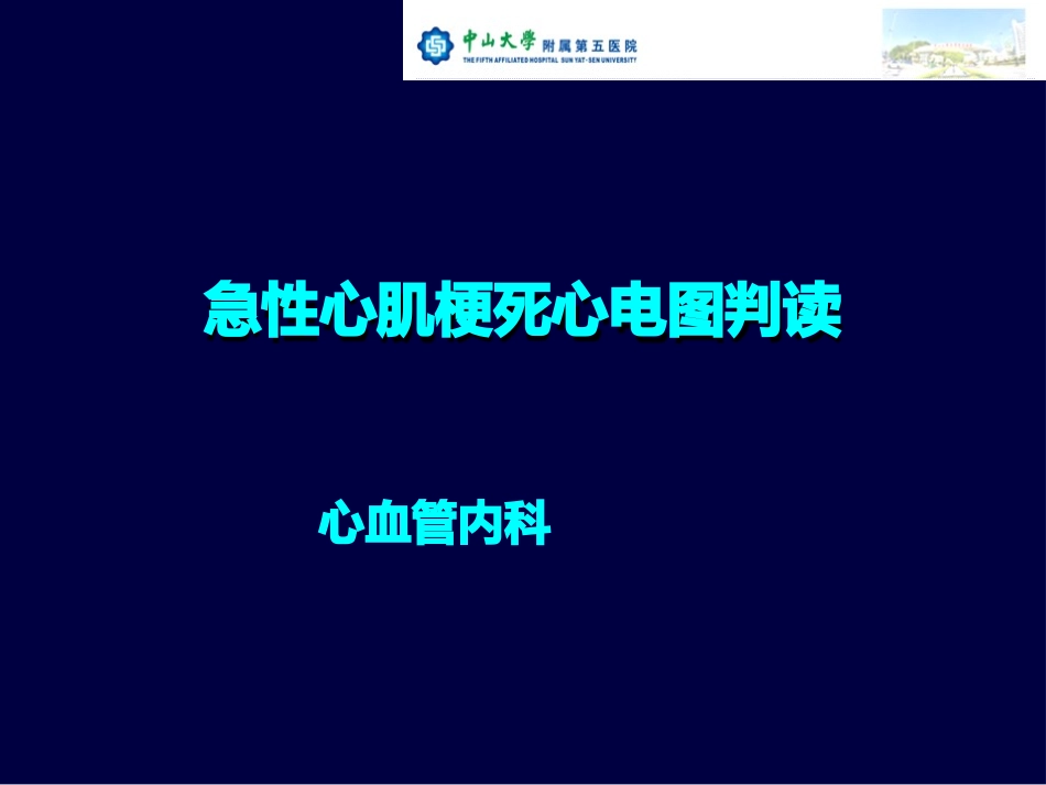 急性心肌梗死心电图判读_第1页