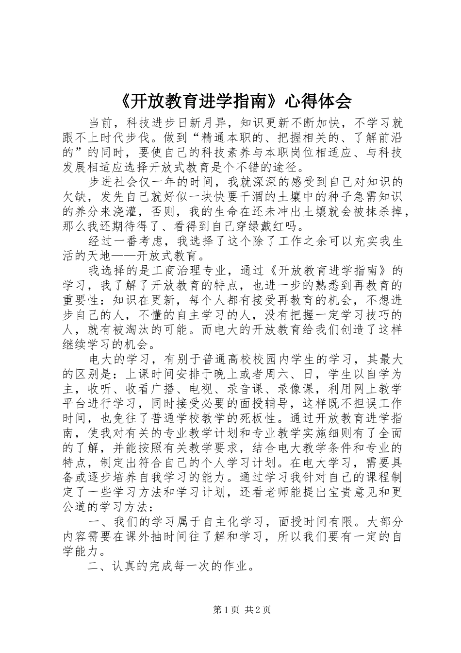 开放教育进学指南心得体会_第1页