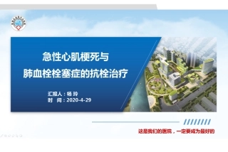 急性心肌梗死与肺血栓栓塞症的抗栓治疗