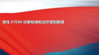 急性心肌梗死诊断标准和治疗原则解读