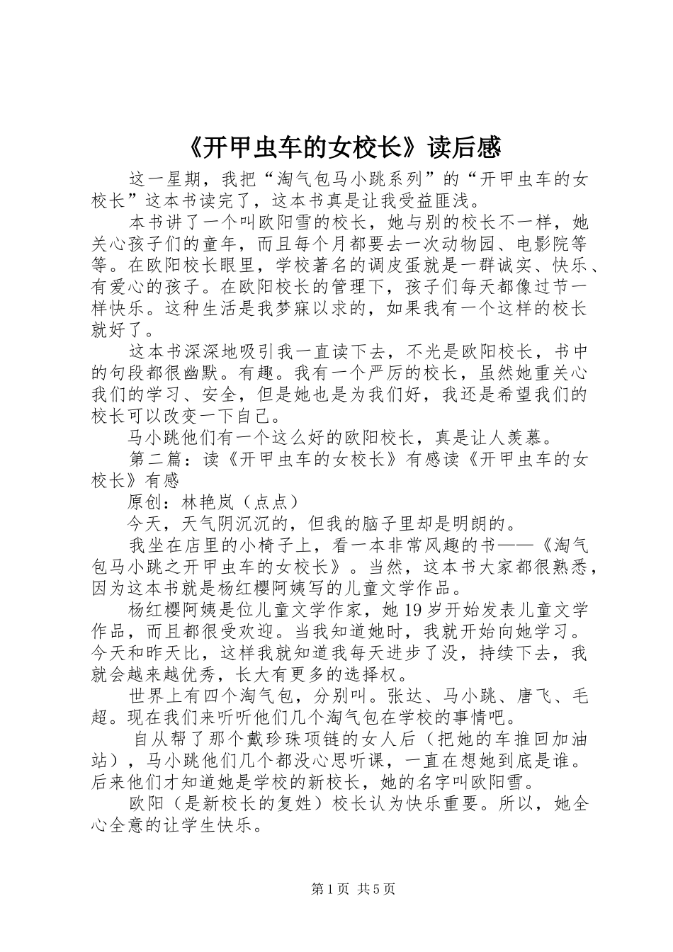 开甲虫车的女校长读后感_第1页