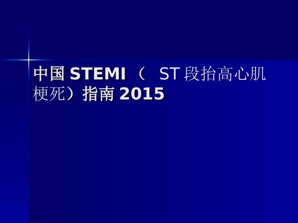 急性心肌梗死诊治指南_第1页