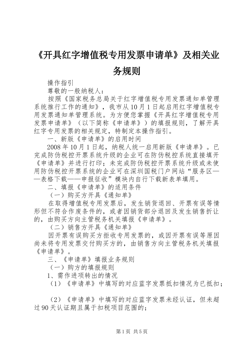 开具红字增值税专用发票申请单及相关业务规则_第1页