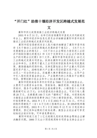 开门红助推十堰经济开发区跨越式发展范文