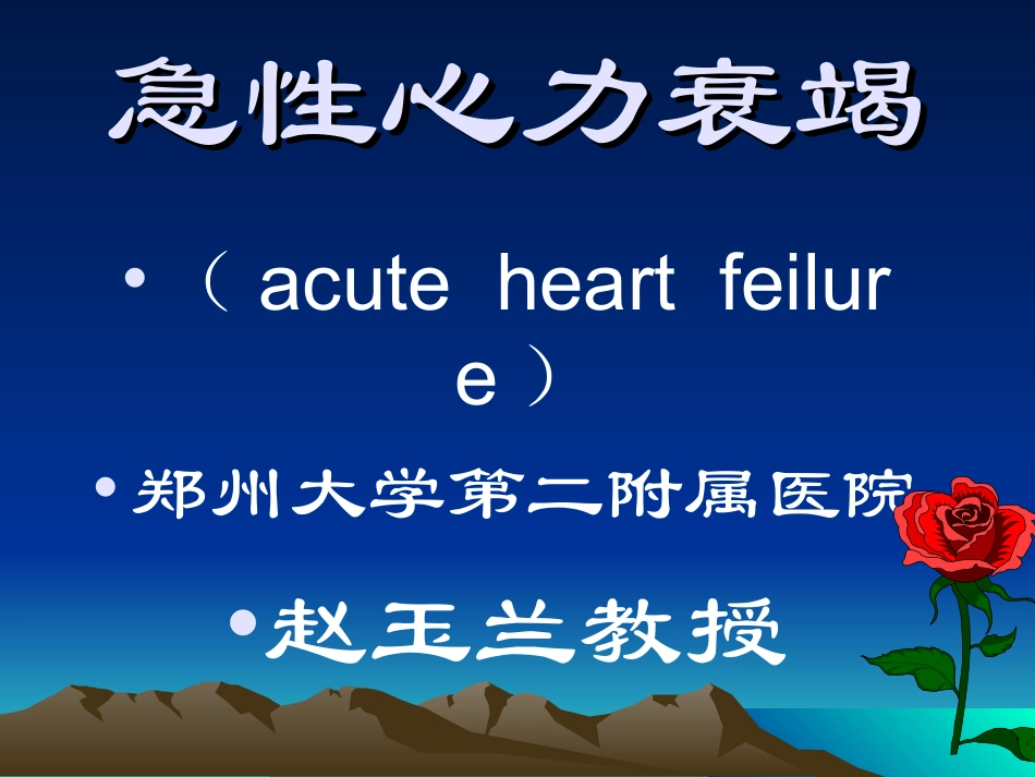 急性心力衰竭课件_第1页