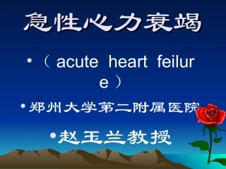 急性心力衰竭课件