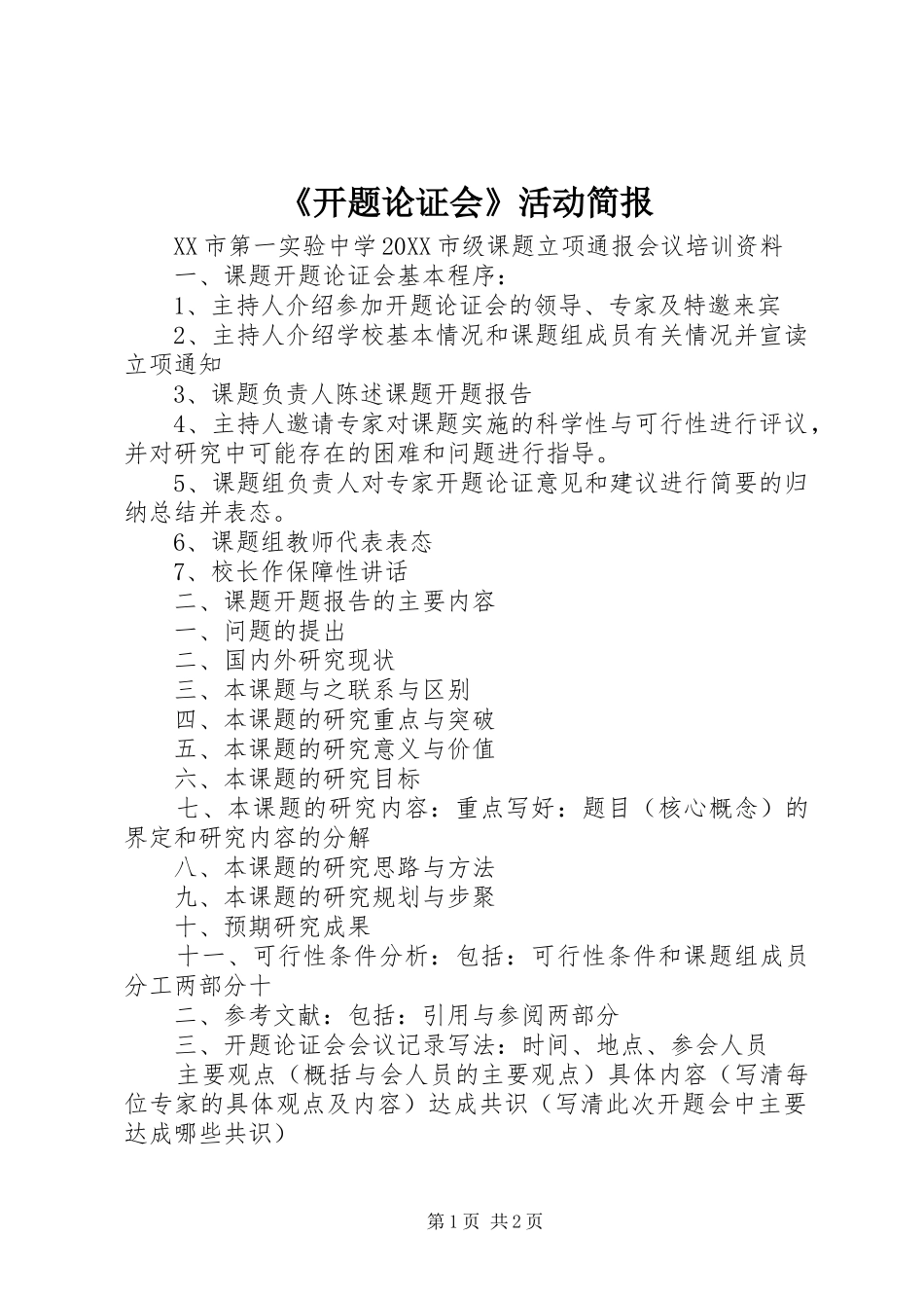 开题论证会活动简报_第1页
