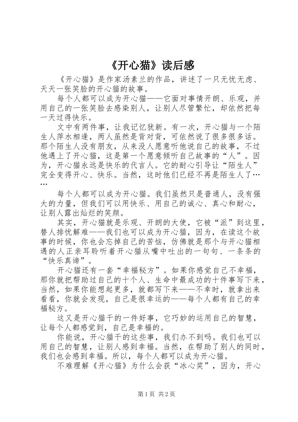 开心猫读后感_第1页