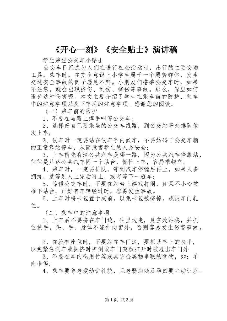 开心一刻安全贴士演讲稿_第1页