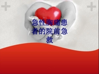 急性胸痛患者的院前急救讲义