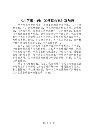 开学第一课父母教会我观后感