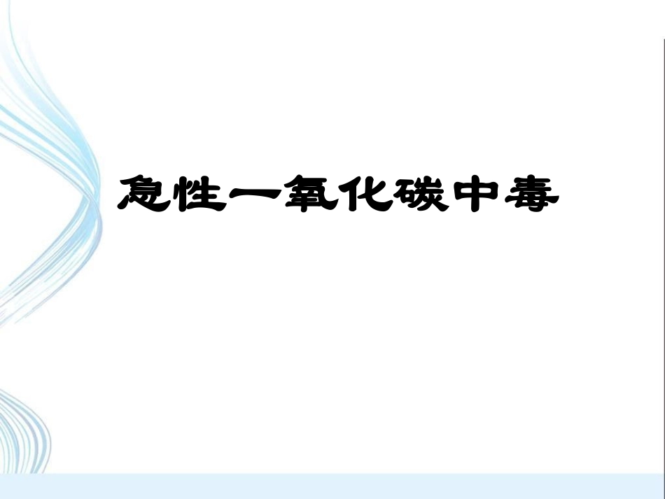 急性一氧化碳中毒课件_第1页