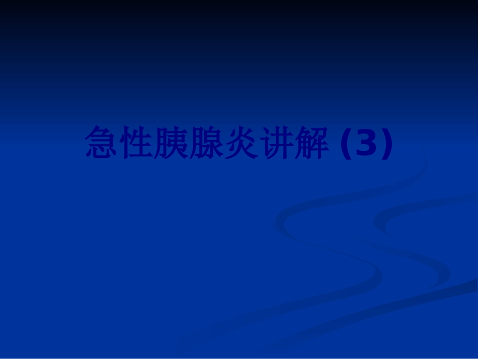 急性胰腺炎讲解讲义_第1页
