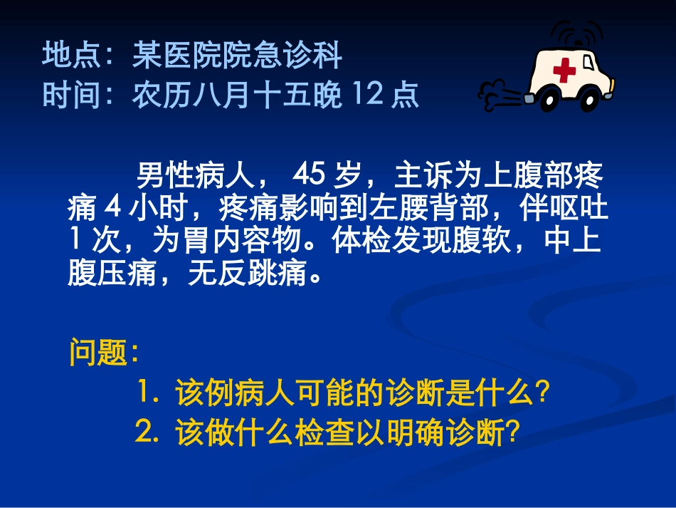 急性胰腺炎讲解讲义_第3页