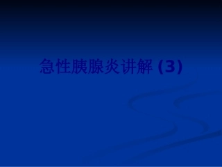 急性胰腺炎讲解讲义
