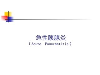 急性胰腺炎课件