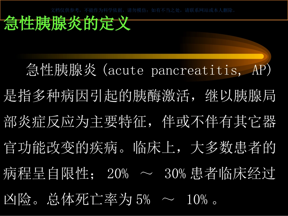急性胰腺炎诊疗和治疗课件_第1页