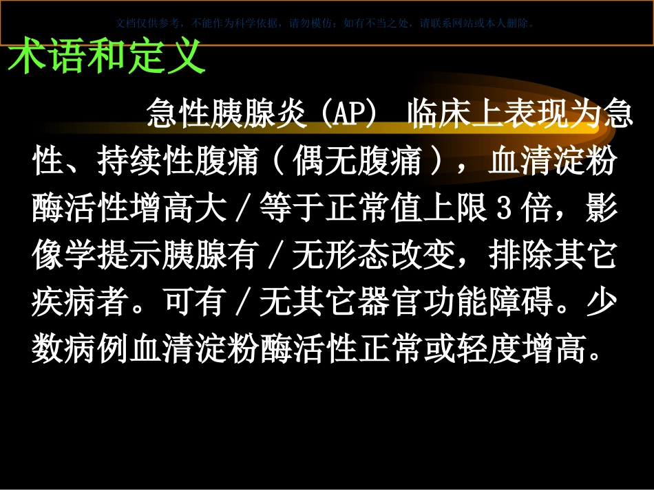 急性胰腺炎诊疗和治疗课件_第2页