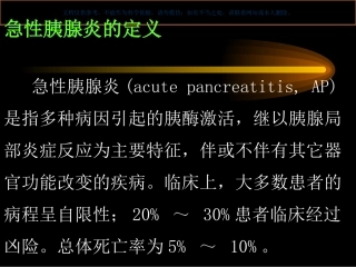 急性胰腺炎诊疗和治疗课件