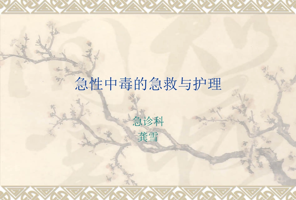 急性中毒的急救与护理_第1页