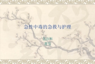 急性中毒的急救与护理