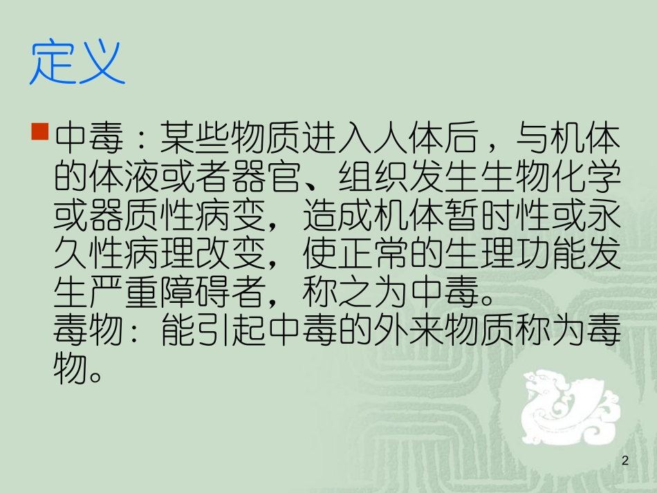 急性中毒的急救与护理精选_第2页
