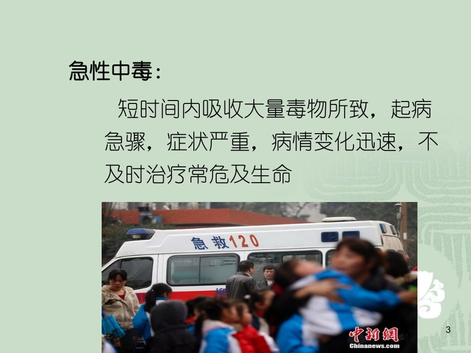 急性中毒的急救与护理精选_第3页
